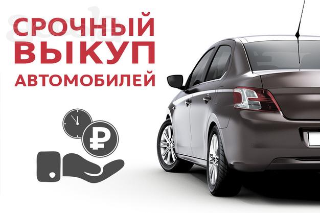 Срочный выкуп авто в Перми и области